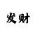 大小单双的五期必中方案